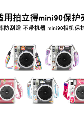 【mini90透明壳】适用拍立得保护套instax富士透明水晶壳外壳壳子相机包硬壳防摔防撞可爱含相机配件挂绳