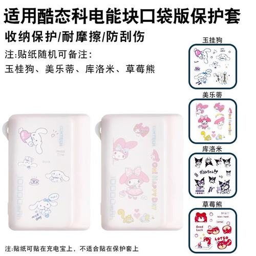 适用酷态科电能块保护套10000mAh