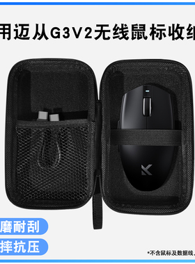 适用MCHOSE迈从G3 V2无线鼠标收纳包电竞办公三模鼠标保护盒通用配件多重保护设计无忧收纳小巧包身便捷出行