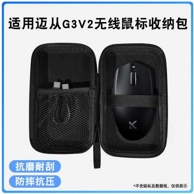 适用迈从G3V2无线鼠标收纳包