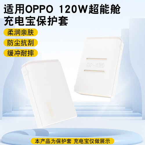 适用oppo超能舱120W充电宝保护套
