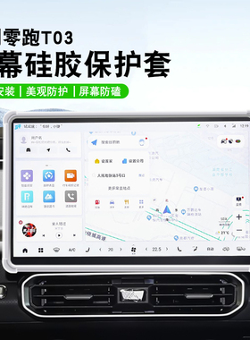 适用与零跑T03 2024款 汽车车载中控屏保护套10.1英寸