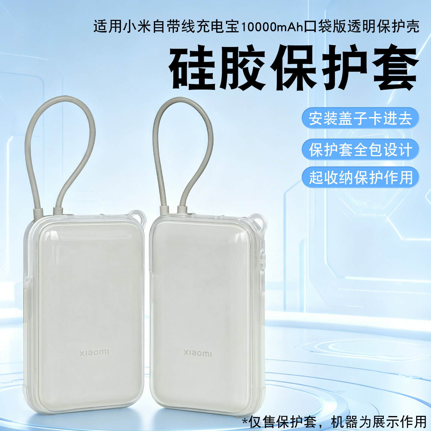 适用小米自带线10000毫安22.5W充电宝PU透明保护壳防划伤防摔全包保护适用潮流新品新款收纳便携手持舒适