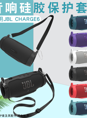 适用JBL charge6蓝牙音响新款硅胶保护套冲击波6代音箱便携手提软硅胶套便携户外防摔防尘套单肩背挂包配件