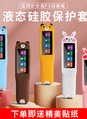 适用步步高词典笔f3套R5笔套f5点读笔保护套F3Pro扫描笔袋双语专业版卡通翻译笔保护膜收纳盒扫读笔收纳包