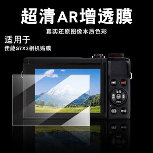 适用佳能G7X3相机AR增透膜防刮耐磨高清还原色彩膜防爆防摔耐磨显示屏高清钢化玻璃贴膜专业级防爆享高清拍摄