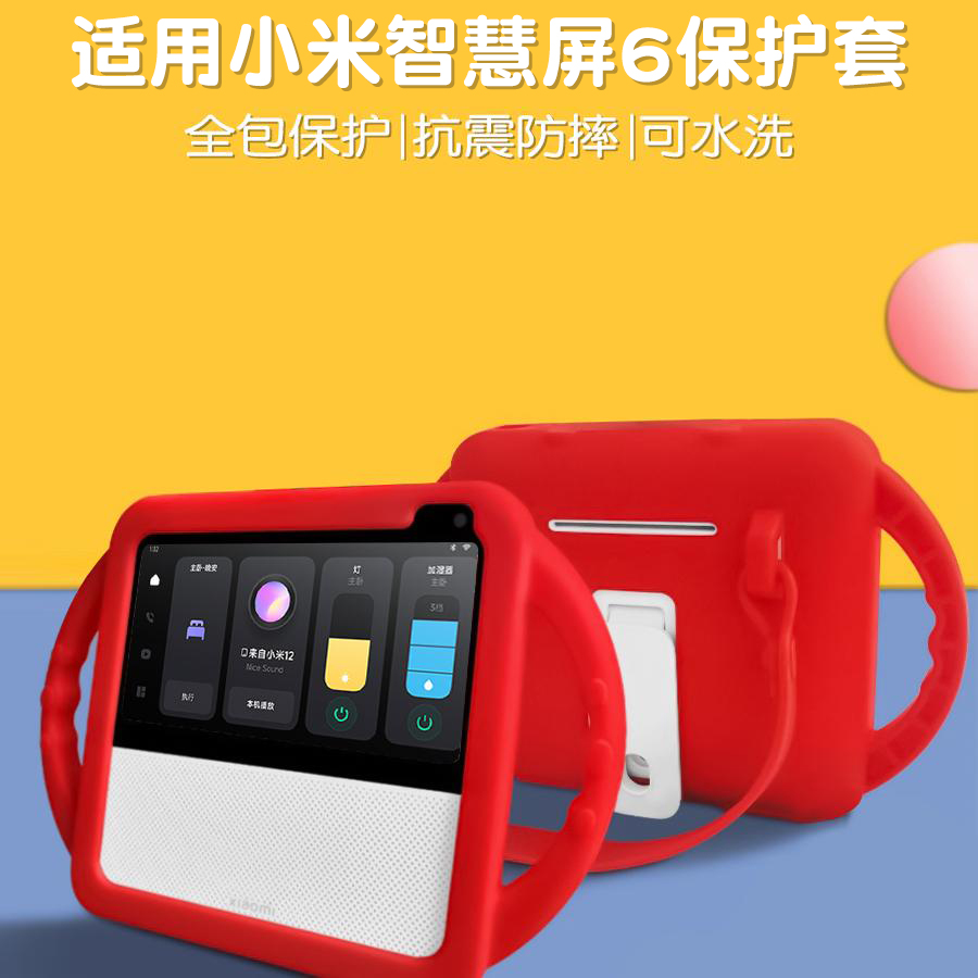 适用小米家庭屏6保护套贴膜