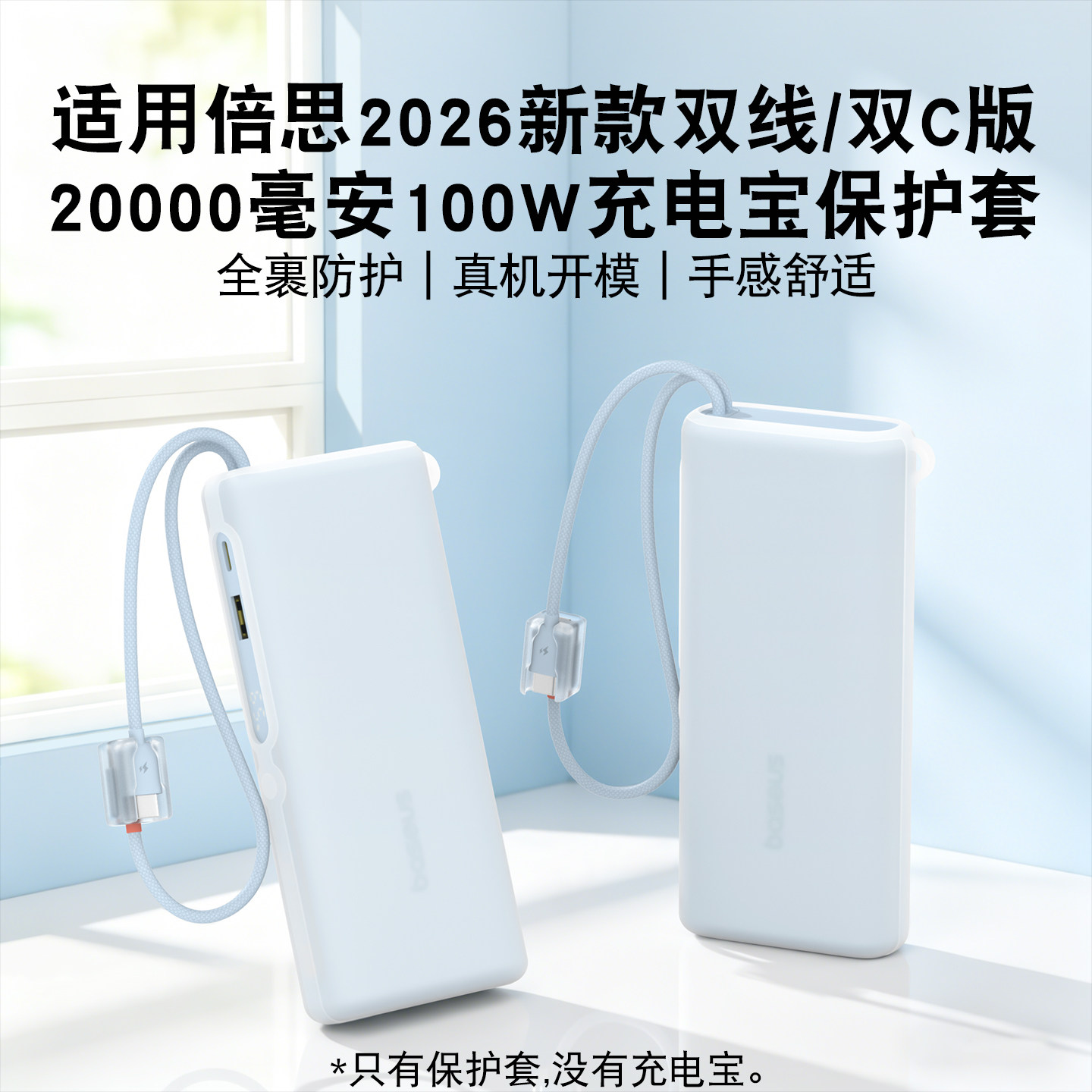 适用倍思2026新款双线/双C版20000毫安100W充电宝硅胶保护套防摔耐磨手感舒适硅胶套真机开模