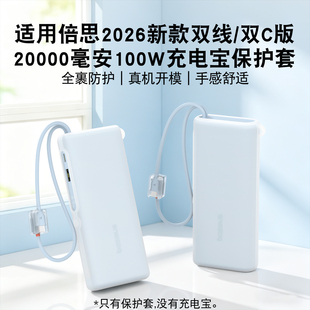 20000毫安100W充电宝硅胶保护套防摔耐磨手感舒适硅胶套真机开模 双C版 不遮挡3C标识适用倍思2026新款 双线