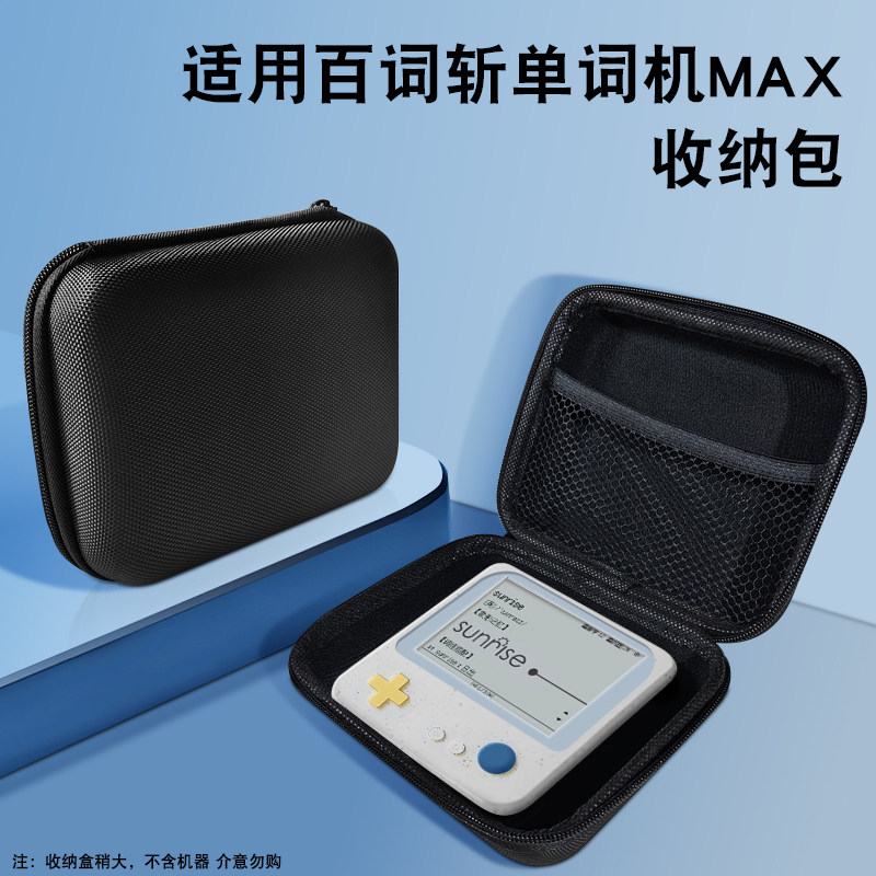 适用百词斩单词机MAX收纳包单词机数码数据线收纳包保护壳超大容量配件优选材质防刮防摔减震抗压全面保护