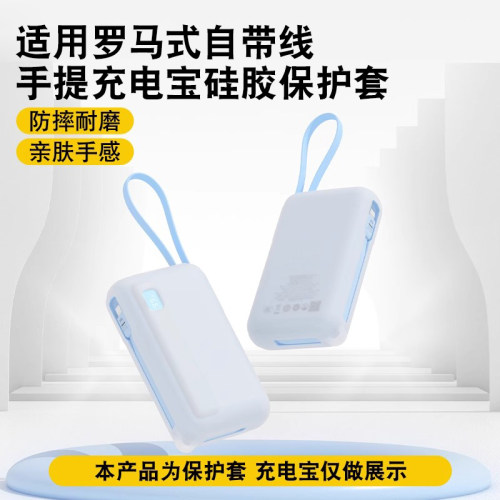 适用罗马式手自带线充电宝保护套