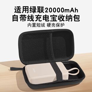 适用绿联20000mAh自带线充电宝收纳包防摔手提加厚减震收纳盒带绳硬壳便携防震适用于绿联防摔包移动电源包