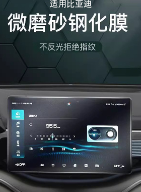 适用比亚迪专用屏幕膜元中控海豚导航汉仪表盘宋PlusDMI/EV/Pro秦