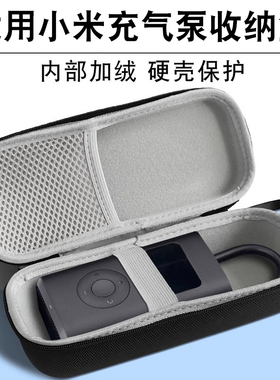 适用于小米充气泵保护盒小米充气泵收纳包米家充气宝保护套小米打气泵包防雨防水抗压防震影巨人手提专用袋