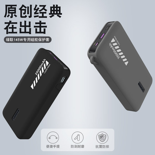 适用绿联145W充电宝硅胶保护套