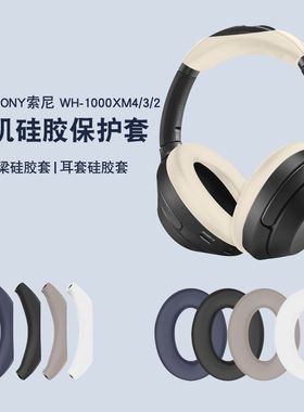 适用索尼WH-1000XM4/3/2头戴式蓝牙耳机保护套头梁硅胶耳罩软壳换皮头耳套软壳更换外壳保护横梁皮配件装饰罩