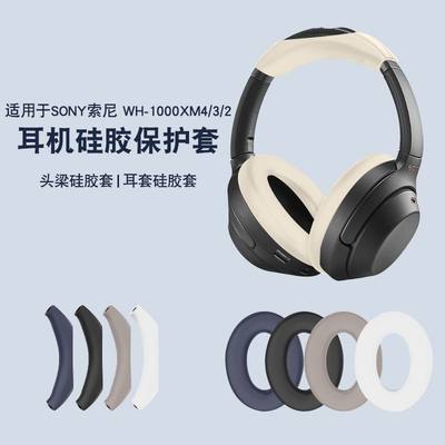 适用索尼WH-1000XM4/3/2头戴式蓝牙耳机保护套头梁硅胶耳罩软壳
