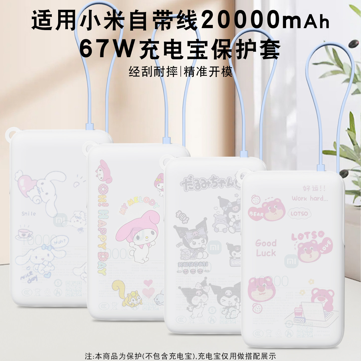 适用小米自带线20000毫安67W充电宝硅胶保护套抗磨耐刮真机开模防灰尘配置充电线收纳功能免脱可视3c认证标识,3C数码配件,数码收纳整理包,淘宝优惠券,粉丝福利购,淘宝优惠卷