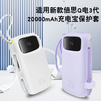 适用倍思充电宝保护套硅胶保护套