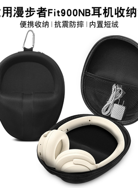 适用漫步者Fit900NB耳机收纳包硬壳防压抗震适配头戴式耳机收纳包内置短绒有效预防耳机被刮伤分区收纳配件