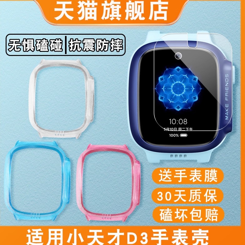 适用【天猫旗舰】小天才防摔表壳