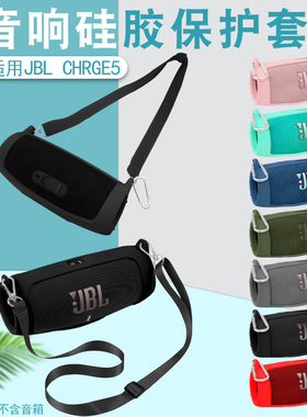 适用JBL Charge5保护套 冲击波5代音响硅胶套蓝牙音箱软壳包户外便携户外收纳盒防摔防尘套单肩背挂包