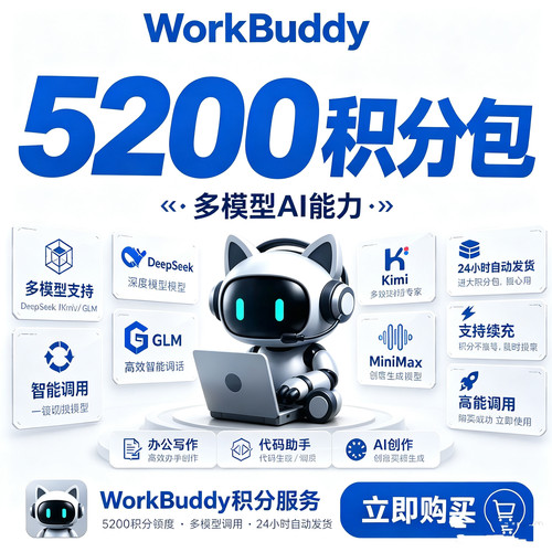 Workbuddy积分Agent智能体会员订阅独享5200积分AI小龙虾