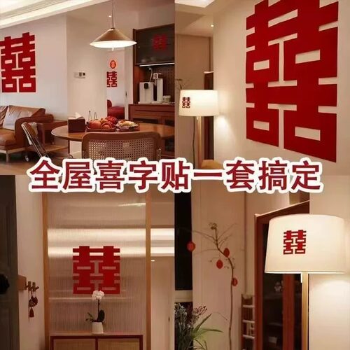 婚房布置喜字贴结婚专用囍字装饰