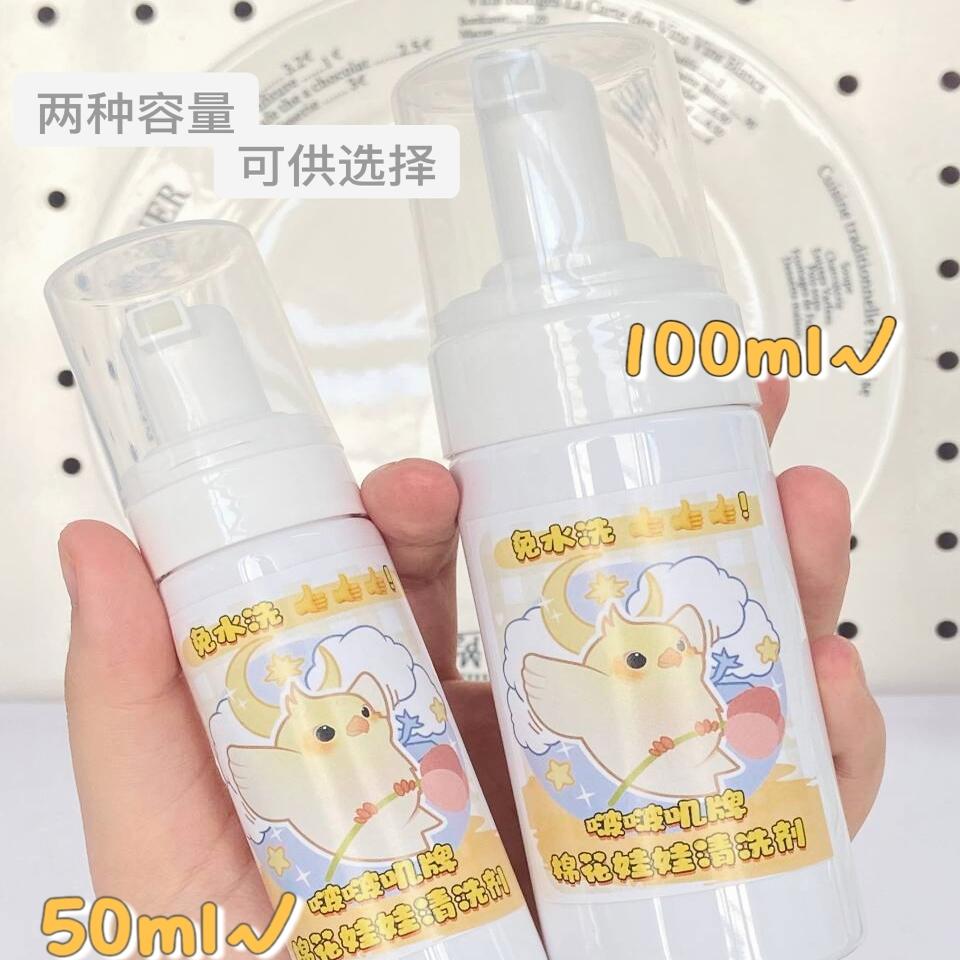 啵啵叽棉花娃娃清洗剂