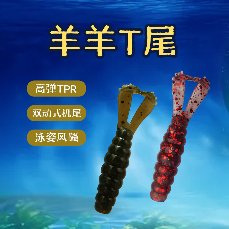 东鼎新品羊羊T尾T尾鱼