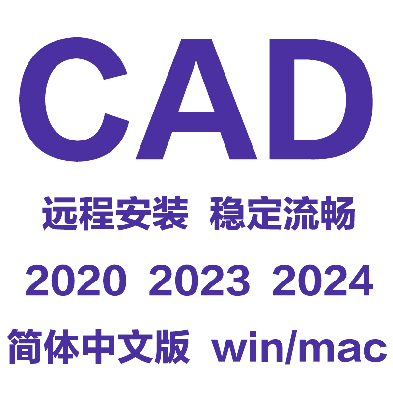CAD软件安装包2004/2020/2024/2025/2018远程安装服务win/mac教程