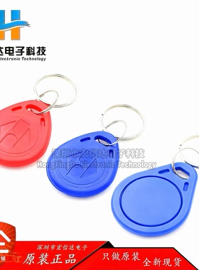 蓝色红色 IC/ID钥匙扣 IC/ID智能卡 感应卡  3号IC兼容飞利浦S50