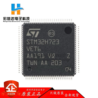 原装正品 STM32H723VET6 封装: LQFP-100 ARM 32位微控制器芯片IC