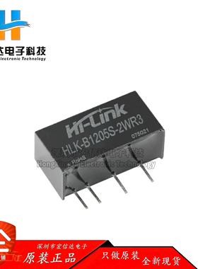 原装 HLK-B1205S-2WR3 DC-DC隔离电源模块12V转5V400mA2W短路保护