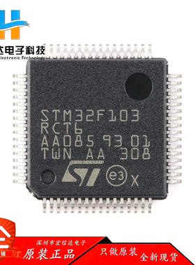 原装正品 STM32F103RCT6 封装: LQFP-64 ARM  32位微控制器芯片IC