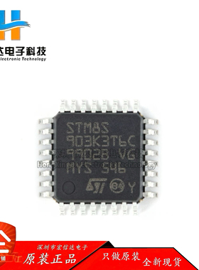 原装正品 STM8S903K3T6C LQFP-32 16MHz/8KB闪存/8位微控制器芯片