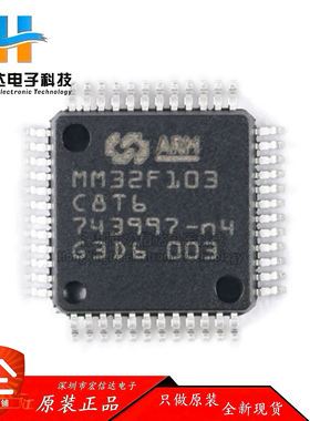 原装正品MM32F103C8T6 LQFP-48 ARM Cortex-M3 32位微控制器-MCU