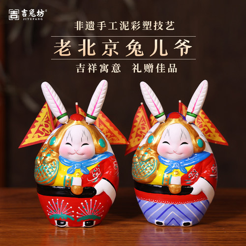 吉兔坊北京兔儿爷泥塑摆件