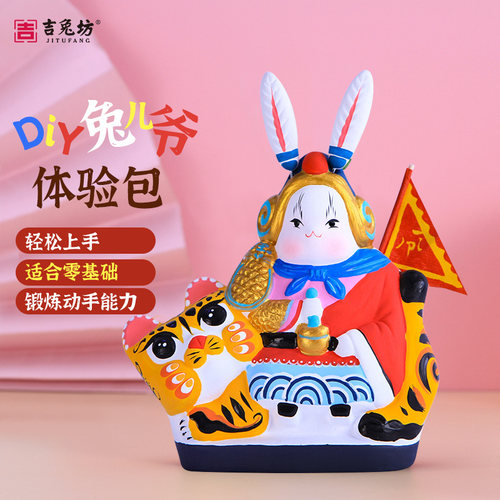吉兔坊diy兔儿爷石膏材料包