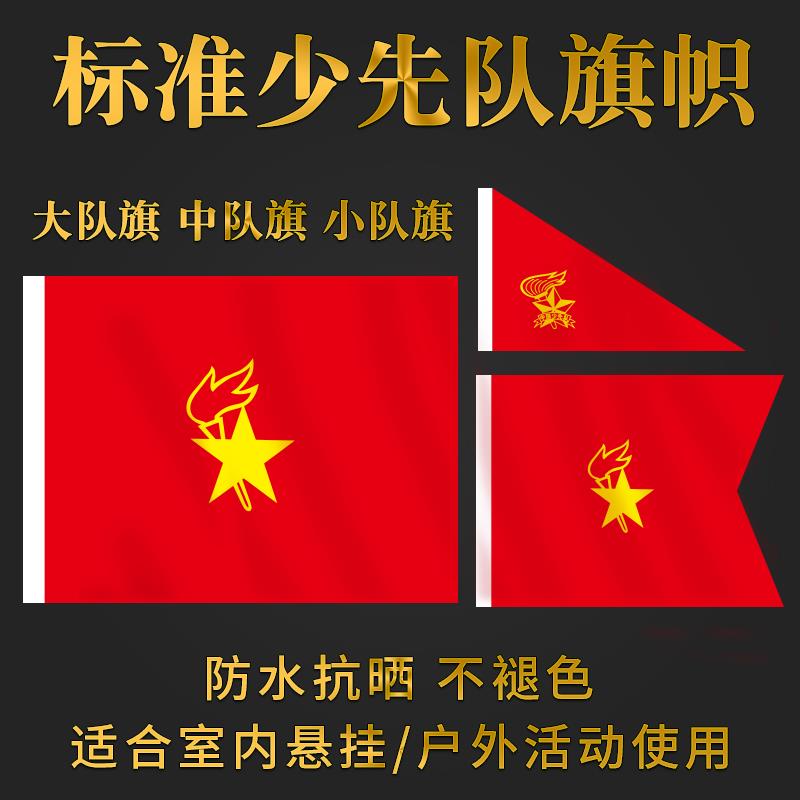 少先队大队旗中队旗小队旗 小学生先队员队旗中国少先