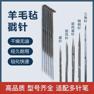 羊毛毡戳针羊毛戳戳乐工具手工diy刺针无纺布针倒刺针旋风针星针