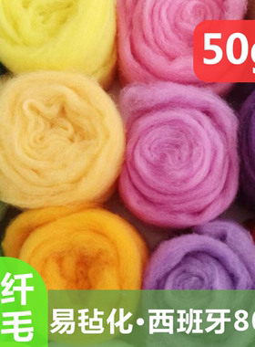羊毛毡短纤羊毛diy羊毛毡毛平铺羊毛材料西班牙短纤易毡化材料包