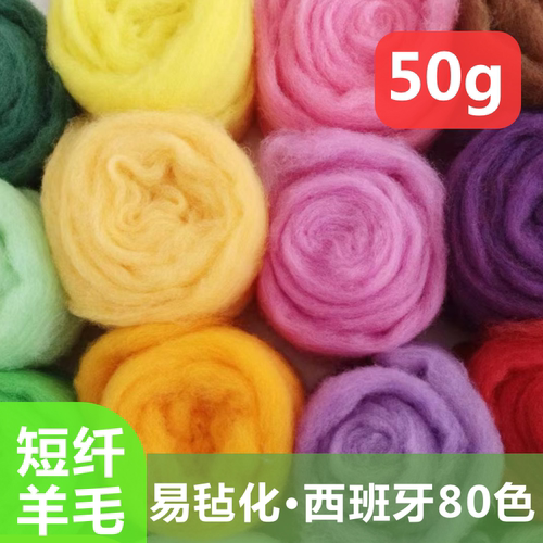 羊毛毡短纤羊毛diy材料包