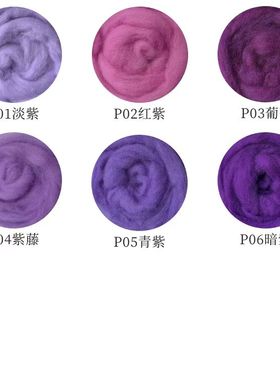 西班牙短纤紫色系羊毛针毡戳戳乐羊毛毡平铺羊毛条软细腻易毡化