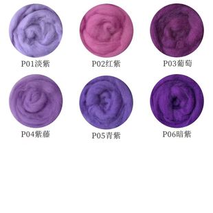 西班牙短纤紫色系羊毛针毡戳戳乐羊毛毡平铺羊毛条软细腻易毡化