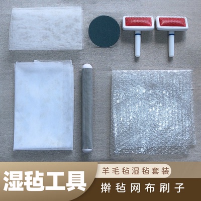 羊毛毡湿毡工具擀毡网布混毛刷擀毡杖磨擦板擀毡手工diy工具套装