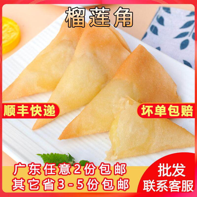 香酥榴莲角金枕榴莲酥半成品糕点油炸小吃饭厅甜品广东特产商用