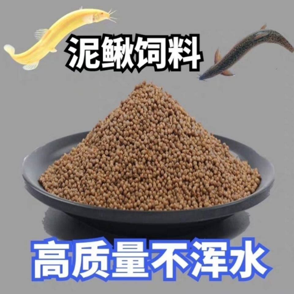 泥鳅饲料观赏泥鳅鱼黄金泥鳅鱼食小金龙鳅苗饲料通用型泥鳅苗饲料