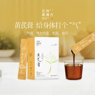 正执新汉方黄芪膏便携条装讲话多气力不足素颜水养生膏