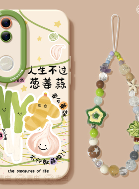 适用vivos20手机壳女款s19pro保护套vivo s16e全包18防摔s15/s12高级s10硅胶软s17外壳葱姜蒜s9潮趣味新款s20